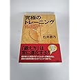 究極のトレーニング 最新スポーツ生理学と効率的カラダづくり
