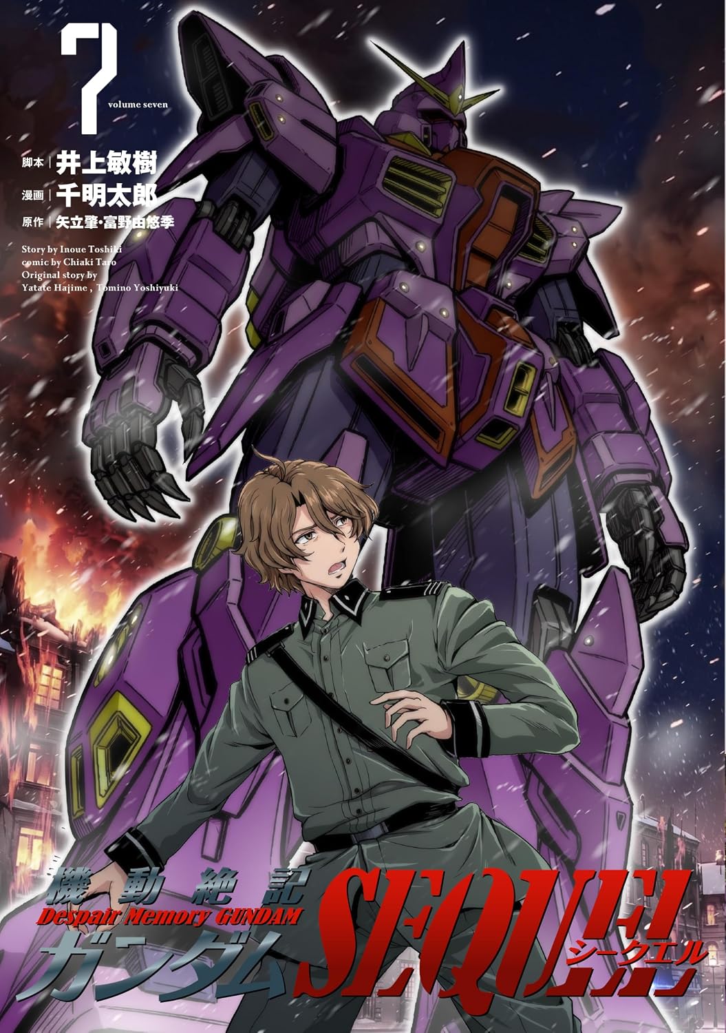 人気コミック最新巻「機動絶記ガンダムSEQUEL(7) 」Kindle版＆紙版が10