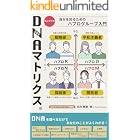 はじめてのDNAマトリクス®︎: 自分を知るためのハプログループ入門
