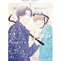 ルーム・ツアーズ 3 Amazon.co.jp: ルーム・ツアーズ 3 (花とゆめコミックススペシャル