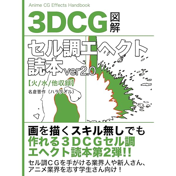 3DCGセル調エヘクト読本ver1.0 | ハラタオル | 工学 | Kindleストア
