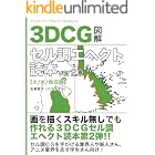 3DCGセル調エヘクト読本ver2.0