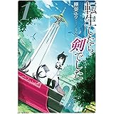 転生したら剣でした 1 (GCノベルズ)