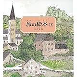 旅の絵本Ⅸ (安野光雅の絵本)