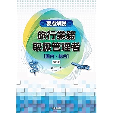 Amazon.co.jp 売れ筋ランキング: 旅行業務取扱管理者の資格