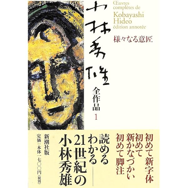 Amazon.co.jp: 小林秀雄全集 全15巻セット〈全13巻+別巻2〉 (新訂版