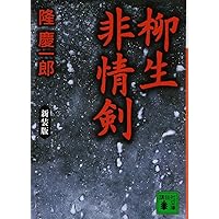 隆慶一郎：柳生刺客状 Amazon.co.jp: 新装版 柳生刺客状 (講談社文庫) 電子書籍: 隆