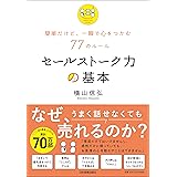 簡単だけど、一瞬で心をつかむ77のルール セールストーク力の基本