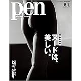 Pen (ペン)　2010年 8/1号 [雑誌]