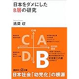 日本をダメにしたＢ層の研究 (講談社＋α文庫)