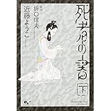 高丘親王航海記 I ビームコミックス 近藤 ようこ 澁澤 龍彦 本 通販 Amazon