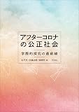 アフターコロナの公正社会――学際的探究の最前線