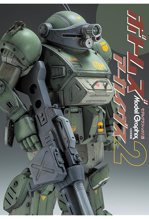 Amazon.co.jp: ボトムズアーカイヴス : モデルグラフィックス編集部: 本