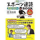 スポーツ速読完全マスターBOOK 改訂版! トレーニング動画付き!