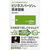 カリスマ同時通訳者が教える ビジネスパーソンの英単語帳
