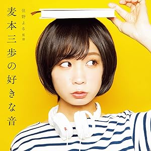 【Amazon.co.jp限定】麦本三歩の好きな音 (特典:メガジャケ付)