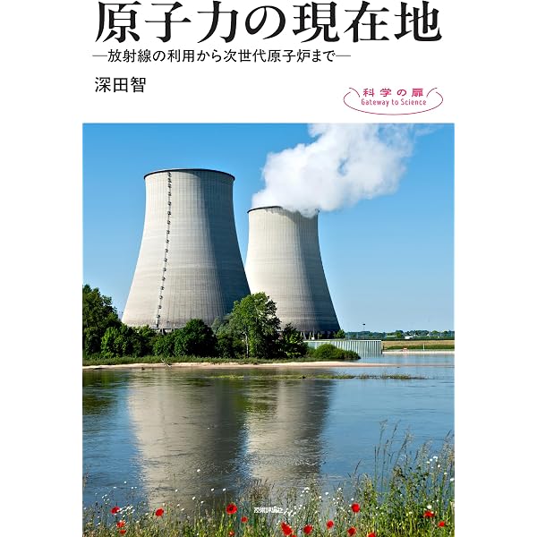 決定版]原発の教科書 | 津田大介, 小嶋裕一 |本 | 通販 | Amazon