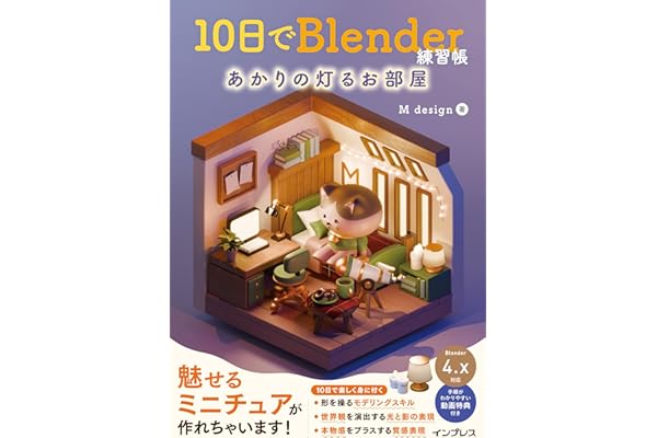 10日でBlender練習帳 あかりの灯るお部屋