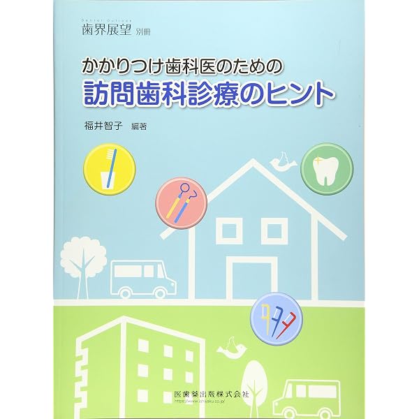 訪問歯科診療のすすめ 口腔ケアで「元気で長生き!」 | 日本訪問歯科