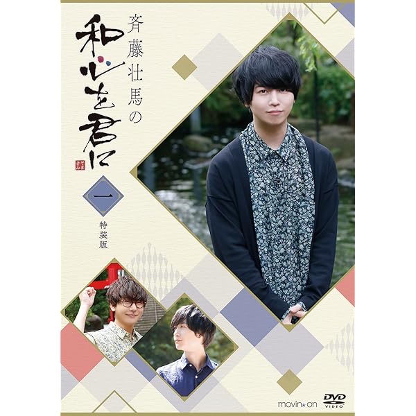 Amazon.co.jp | BD『斉藤壮馬の和心を君に 特別編~新潟にて~』 [Blu  