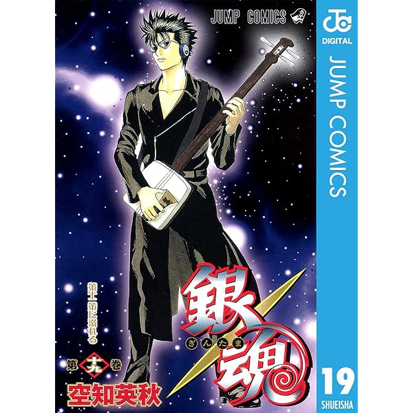 Amazon.co.jp: 銀魂 モノクロ版 20 (ジャンプコミックスDIGITAL