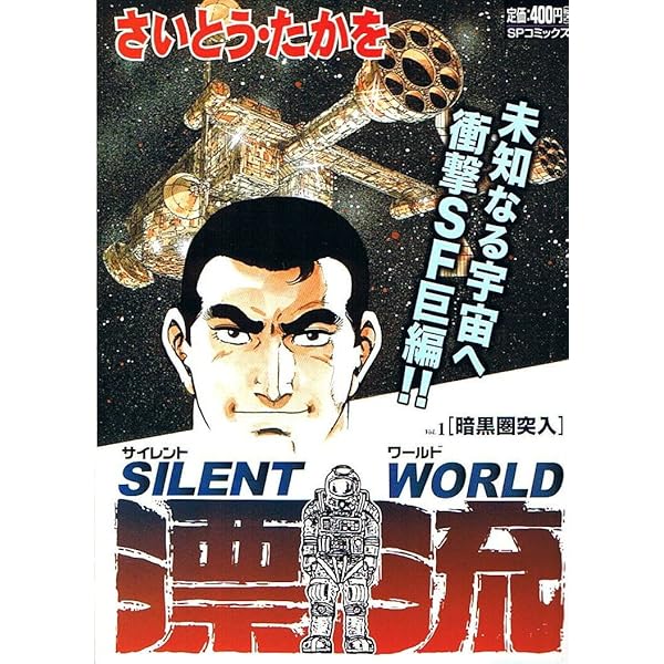 さいとう・たかを 地下大陸 サイレントワールド+地下大陸【下】 (マンガショップシリーズ