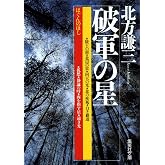 破軍の星 (集英社文庫)