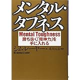 メンタル・タフネス―勝ち抜く「精神力」を手に入れる
