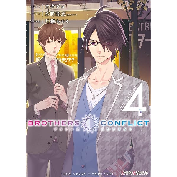 BROTHERS CONFLICT 2nd SEASON（1） (シルフコミックス) | ウダジョ
