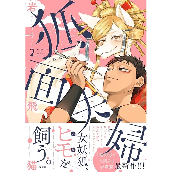 Amazon.co.jp: 狐面夫婦(1) : 岩飛猫: Japanese Books