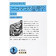 ニコマコス倫理学(アリストテレス) 上 (岩波文庫 青 604-1)