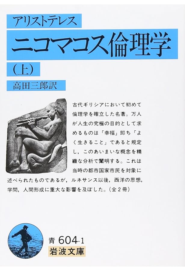 アリストテレスページ アリストテレス ニコマコス倫理学 （上）／高田 三郎｜ワイド版岩波