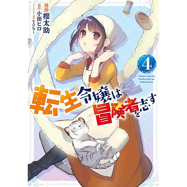 Amazon.co.jp: 転生令嬢は冒険者を志す 1 (FLOS COMIC