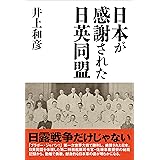 日本が感謝された日英同盟