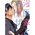 漫画家とヤクザ3 (ラブコフレコミックス)