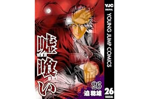 嘘喰い 26 (ヤングジャンプコミックスDIGITAL)