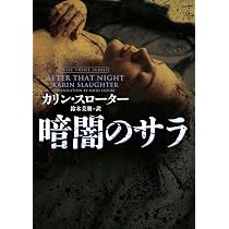 暗闇のサラ (ハーパーBOOKS) | カリン スローター, 鈴木 美朋 |本