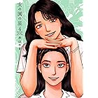 女の園の星(4)【電子限定特典付】 (FEEL COMICS swing)