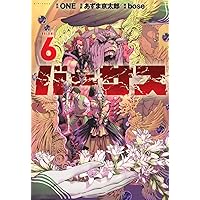 十字架のろくにん(18) (KCデラックス) | 中武 士竜 |本 | 通販 | Amazon