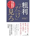 粗利「だけ」見ろ 儲かる会社が決して曲げないシンプルなルール