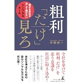 粗利「だけ」見ろ 儲かる会社が決して曲げないシンプルなルール
