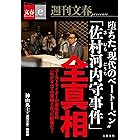 堕ちた“現代のベートーベン” 「佐村河内守事件」全真相【文春e-Books】