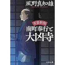 Amazon.co.jp: 耳袋秘帖 南町奉行と大凶寺 (文春文庫 か 46-43