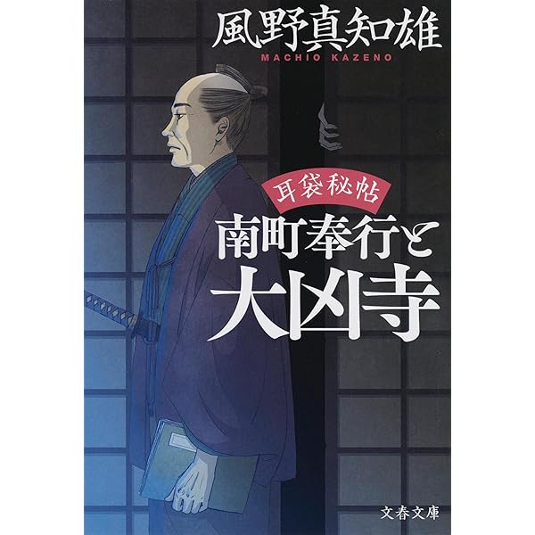 Amazon.co.jp: 耳袋秘帖 南町奉行と大凶寺 (文春文庫 か 46-43