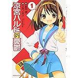 涼宮ハルヒの憂鬱 (1) (カドカワコミックスAエース)