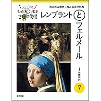 Amazon.co.jp: ジュニア版もっと知りたい世界の美術 7 レンブラントと