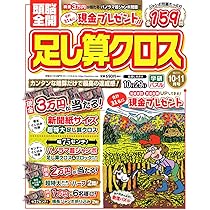 Amazon.co.jp: 頭脳全開足し算クロス 2025年 10 月号 [雑誌] : 本