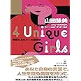 4 Unique Girls 特別なあなたへの招待状