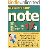 ラクラク毎日更新！ note特化型アイディア17選: これであなたも今日から毎日更新できる！ カーボのnoteシリーズ