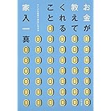 お金が教えてくれること ~マイクロ起業で自由に生きる~